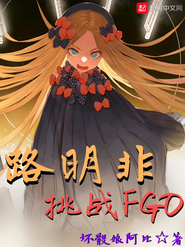 路明非挑战fgo女主